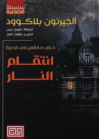 انتقام النار | آلجرنون بلاكوود | روايات أجنبية | 128825