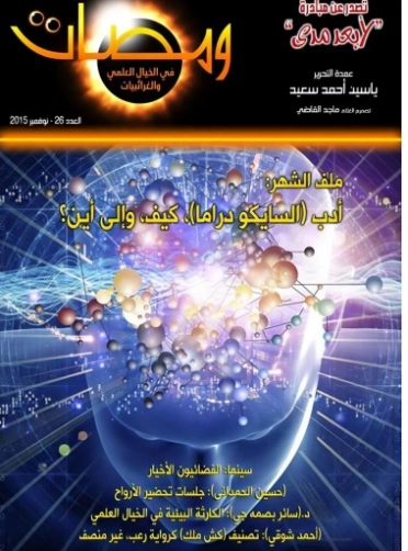ومضات في الخيال العلمي والغرائبيات -26 | ياسين أحمد سعيد | روايات خيال علمي | 128826