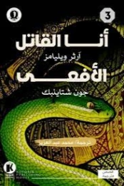 أنا القاتل والأفعى | جون شتاينبك | روايات أجنبية | 128828