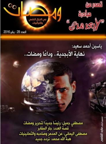 ومضات في الخيال العلمي والغرائبيات -28 | ياسين أحمد سعيد | روايات خيال علمي | 128829