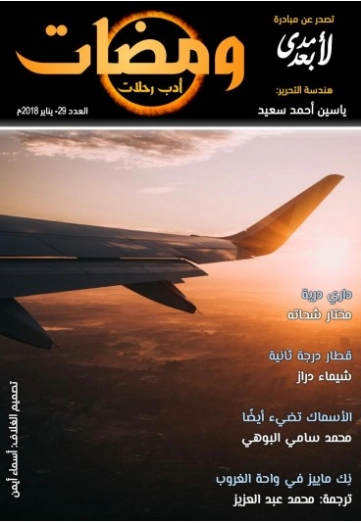 ومضات في الخيال العلمي والغرائبيات -29 | ياسين أحمد سعيد | روايات خيال علمي | 128830