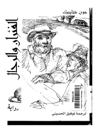 الفئران والرجال | جون شتاينبك | روايات أجنبية | 128832