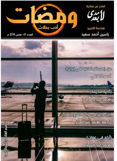 ومضات في الخيال العلمي والغرائبيات -31 | ياسين أحمد سعيد | روايات خيال علمي | 128833