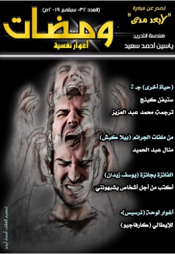 ومضات في الخيال العلمي والغرائبيات -32 | ياسين أحمد سعيد | روايات خيال علمي | 128834