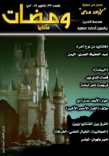 ومضات في الخيال العلمي والغرائبيات -33 | ياسين أحمد سعيد | روايات خيال علمي | 128835