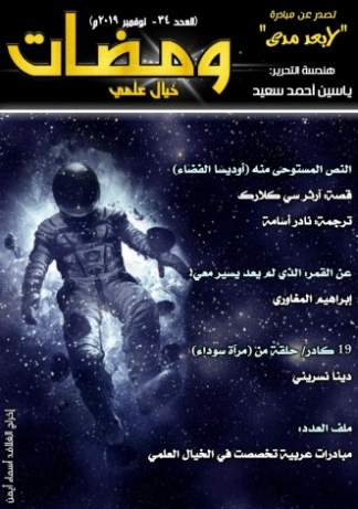 ومضات في الخيال العلمي والغرائبيات -34 | ياسين أحمد سعيد | روايات خيال علمي | 128836