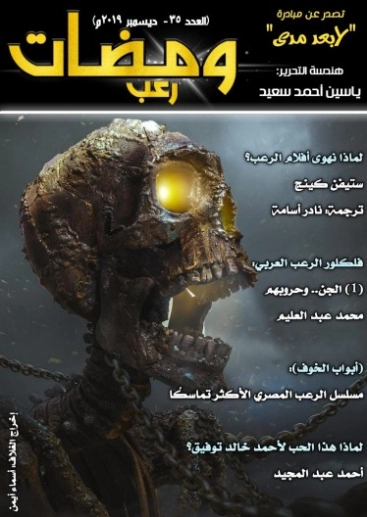 ومضات في الخيال العلمي والغرائبيات -35 | ياسين أحمد سعيد | روايات خيال علمي | 128837