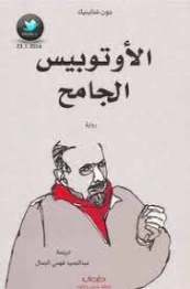 الأتوبيس الجامح | جون شتاينبك | روايات أجنبية | 128838
