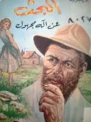 البحث عن إله مجهول | جون شتاينبك | روايات أجنبية | 128839
