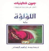 اللؤلؤة | جون شتاينبك | أدب كلاسيكي | 128841