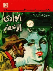 الوادي الأخضر | جون شتاينبك | روايات أجنبية | 128842