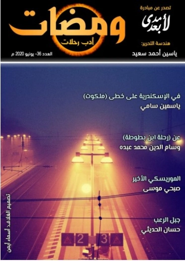 ومضات في الخيال العلمي والغرائبيات -36 | ياسين أحمد سعيد | روايات خيال علمي | 128844