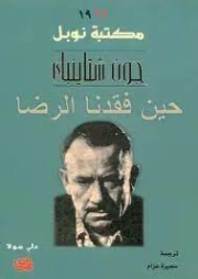 حين فقدنا الرضا | جون شتاينبك | روايات أجنبية | 128845
