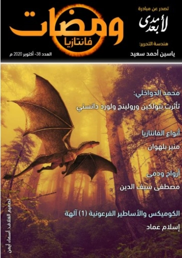 ومضات في الخيال العلمي والغرائبيات -38 | ياسين أحمد سعيد | روايات خيال علمي | 128847