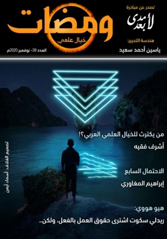ومضات في الخيال العلمي والغرائبيات -39 | ياسين أحمد سعيد | روايات خيال علمي | 128849