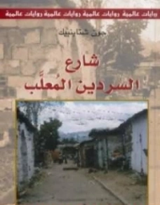 شارع السردين المعلب | جون شتاينبك | روايات أجنبية | 128850