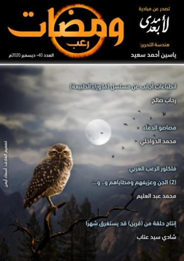 ومضات في الخيال العلمي والغرائبيات -40 | ياسين أحمد سعيد | روايات خيال علمي | 128851