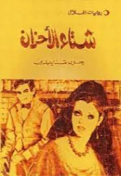شتاء الأحزان | جون شتاينبك | روايات أجنبية | 128852