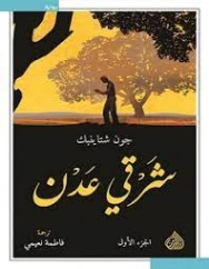 شرق عدن | جون شتاينبك | روايات أجنبية | 128853