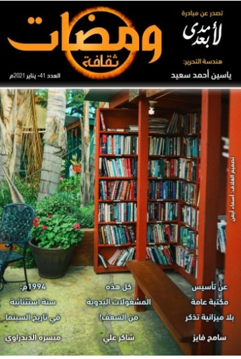 ومضات في الخيال العلمي والغرائبيات -41 | ياسين أحمد سعيد | روايات خيال علمي | 128854