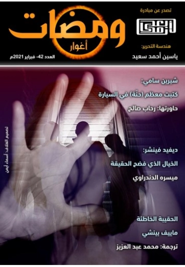 ومضات في الخيال العلمي والغرائبيات -42 | ياسين أحمد سعيد | روايات خيال علمي | 128855