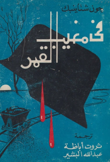 في مغيب القمر | جون شتاينبك | روايات أجنبية | 128856