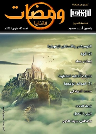ومضات في الخيال العلمي والغرائبيات -43 | ياسين أحمد سعيد | روايات خيال علمي | 128857