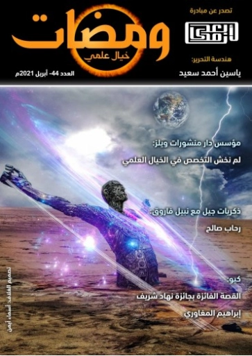 ومضات في الخيال العلمي والغرائبيات -44 | ياسين أحمد سعيد | روايات خيال علمي | 128858