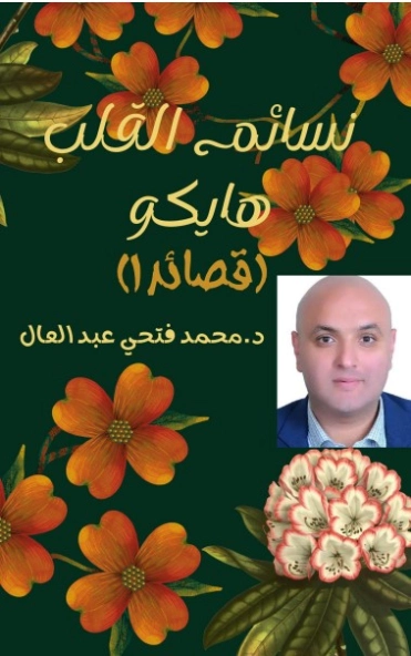 نسائم القلب قصائد هايكو | محمد فتحي عبد العال | أدب مترجم | 128862