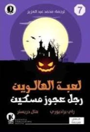 لعبة الهالوين ورجل عجوز مسكين | راي برادبوري | روايات أجنبية | 128863