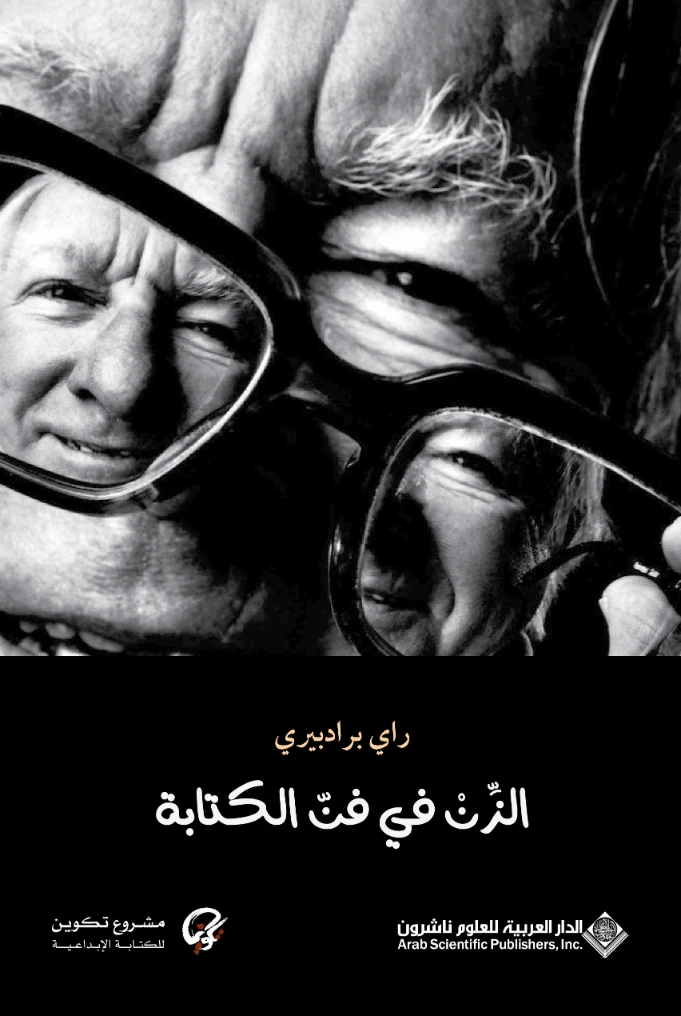 الزن في فن الكتابة | راي برادبوري | أدب مترجم | 128864