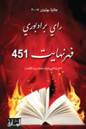 فهرنهايت 451 | راي برادبوري | روايات أجنبية | 128867