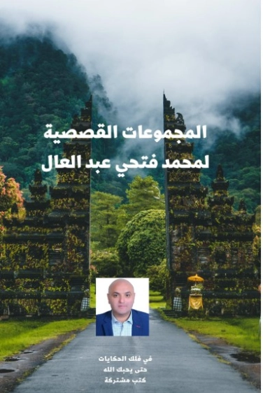 المجموعات القصصية | محمد فتحي عبد العال | أدب المقالة | 128868