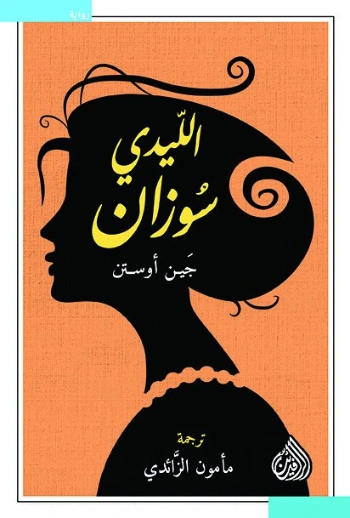 الليدي سوزان | جين أوستن | روايات أجنبية | 128870