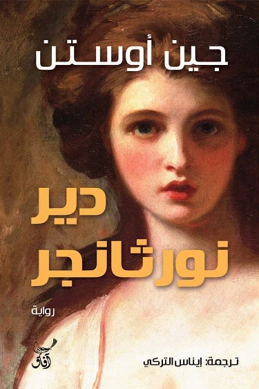 دير نورثانجر | جين أوستن | روايات أجنبية | 128871