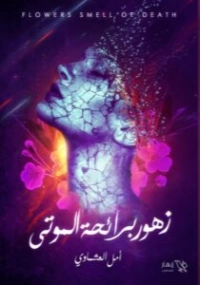 زهور برائحة الموتى | أمل العشماوي | روايات عربية | 128873