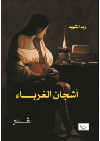 أشجان الغرباء | زيد الشهيد | أدب عربي | 128876