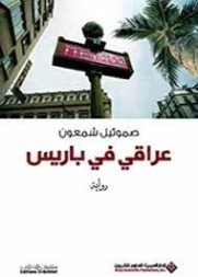 عراقي في باريس | صموئيل شمعون | روايات عربية | 128878