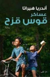 عساكر قوس قزح | أندريا هيراتا | روايات أجنبية | 128879