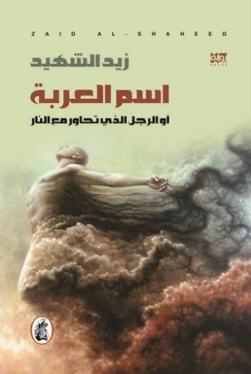 اسم العربة او الرجل الذي تحاور مع النار | زيد الشهيد | روايات عربية | 128880