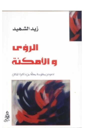 الرؤى والأمكنة نصوص مستلة من ذاكرة المكان | زيد الشهيد | دراسات أدبية | 128881