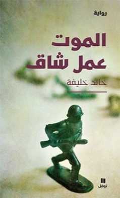 الموت عمل شاق | خالد خليفة | روايات عربية | 128882