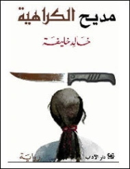 مديح الكراهية | خالد خليفة | روايات عربية | 128885