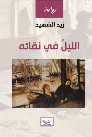 الليل في نقائه | زيد الشهيد | روايات عربية | 128886