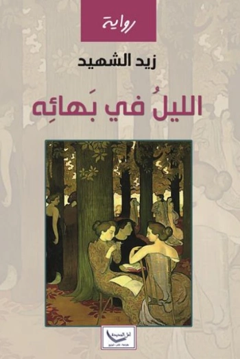 الليل في بهائه | زيد الشهيد | أدب عربي | 128888