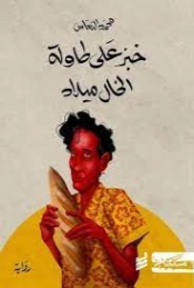 خبز على طاولة الخال ميلاد | محمد النعاس | روايات عربية | 128889