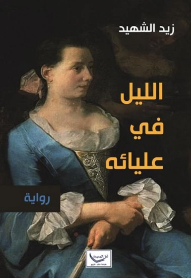 الليل في عليائه | زيد الشهيد | روايات عربية | 128890