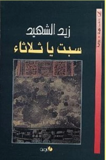 سبت يا ثلاثاء | زيد الشهيد | روايات عربية | 128892