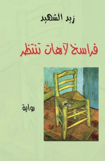 فراسخ لآهات تنتظر | زيد الشهيد | روايات عربية | 128894