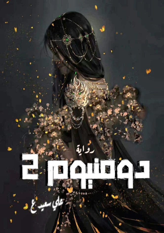 دومنيوم -2- | علي سعيد | روايات عربية | 128901